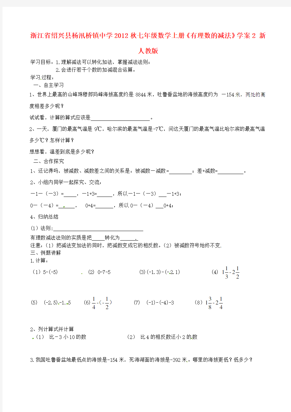 七年级数学上册《有理数的减法》学案新人教版