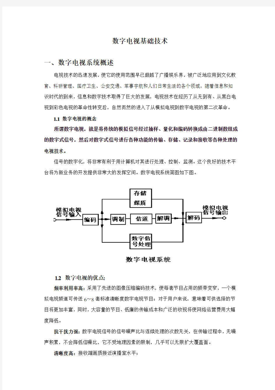 数字电视基础技术要点