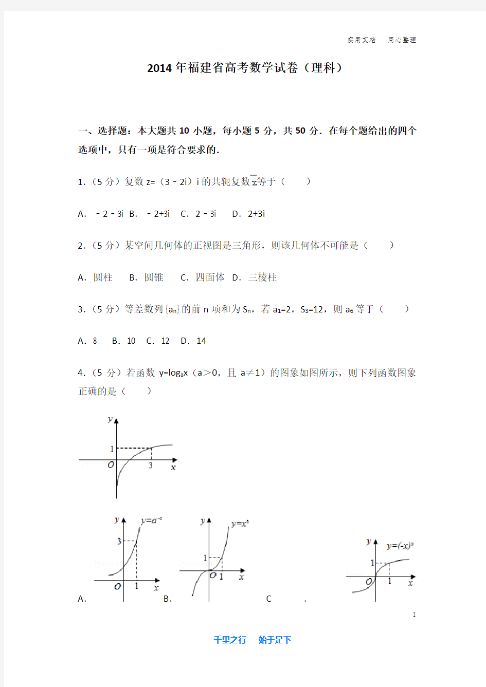 2014年 福建省 高考数学 试卷及解析(理科)