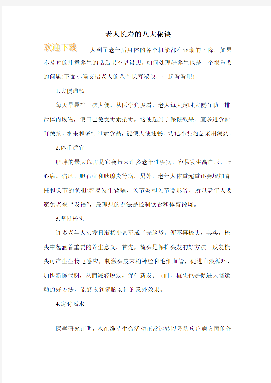 老人长寿的八大秘诀