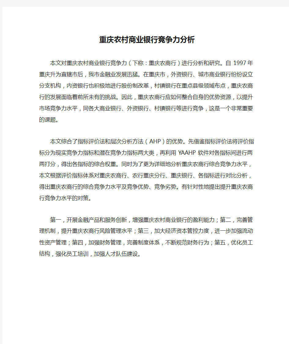 重庆农村商业银行竞争力分析