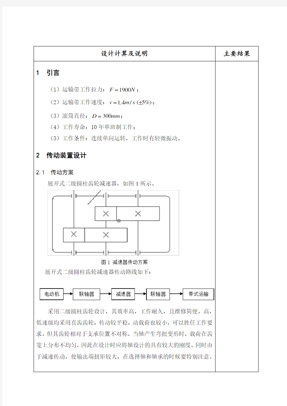 二级展开式圆柱齿轮减速器设计说明书