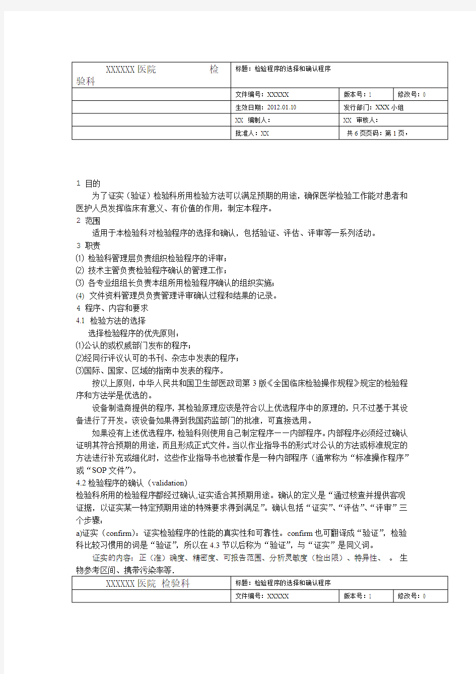 检验程序的选择和确认