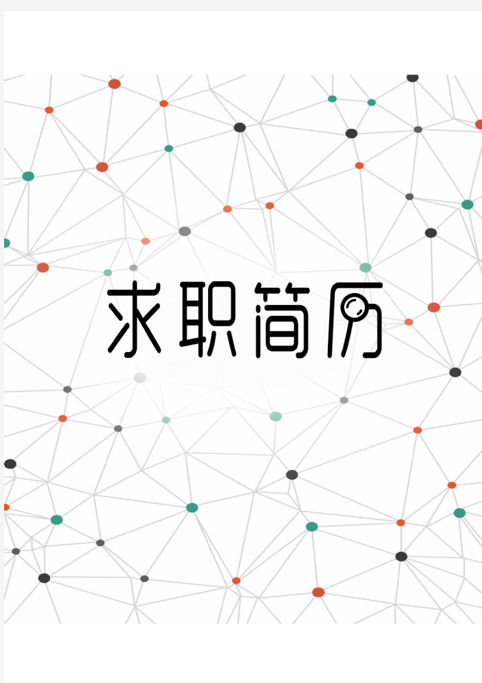 大学生个人简历WORD模板(经典)