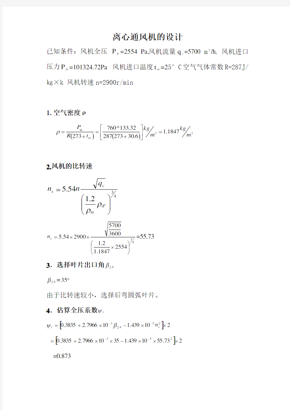 离心通风机的设计