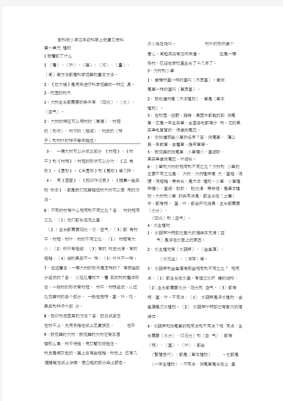 教科版小学三年级科学上册各单元知识点整理完整版