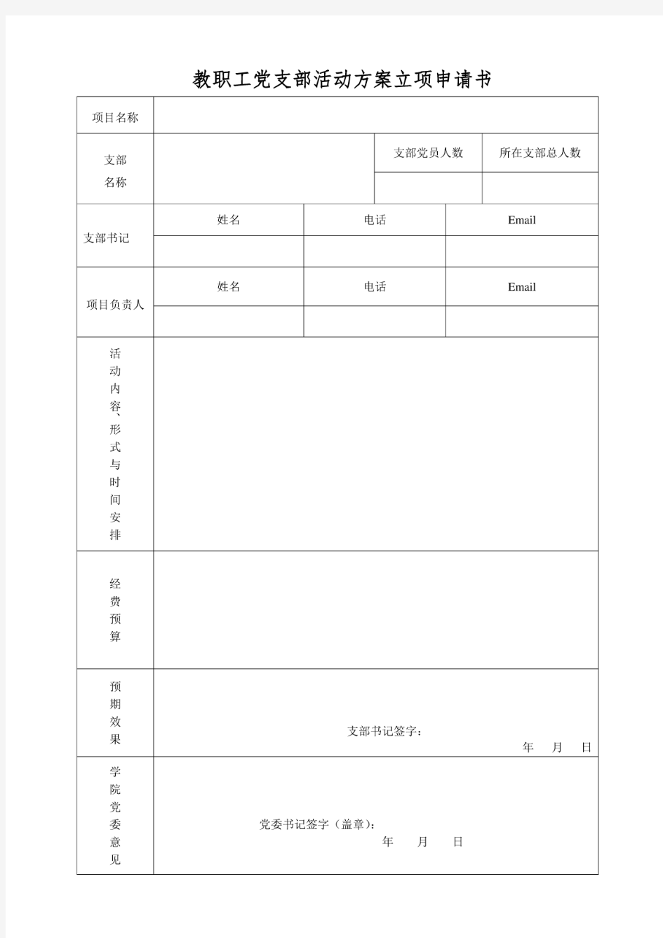 教职工党支部活动方案立项申请书