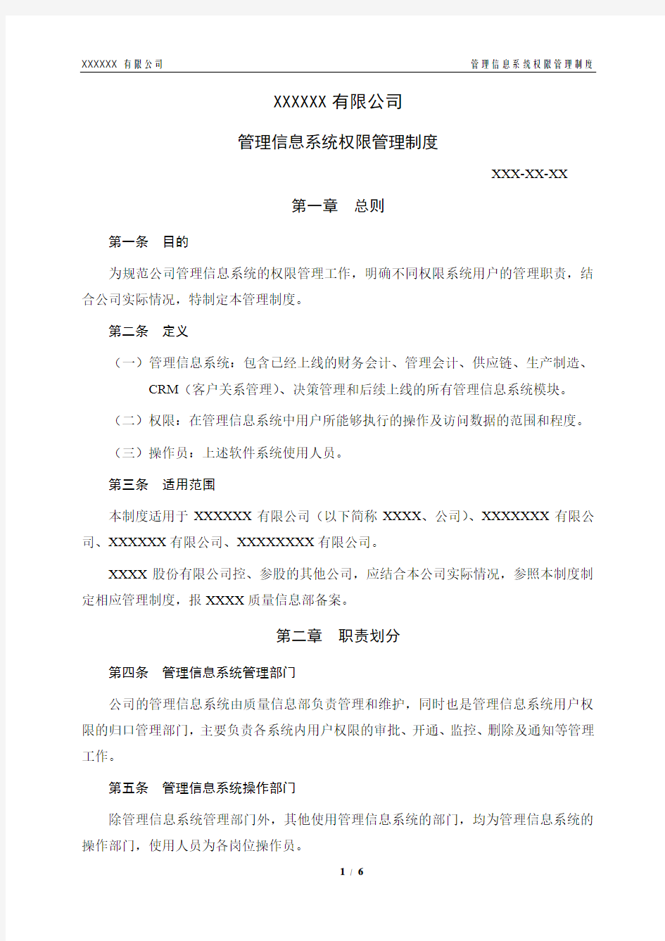 管理信息系统权限管理制度(定稿).docx