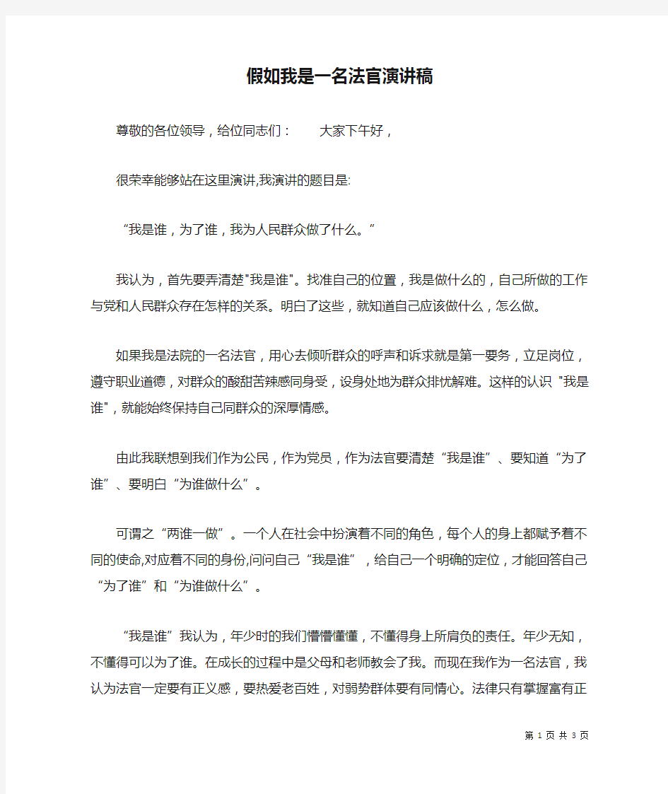 假如我是一名法官演讲稿