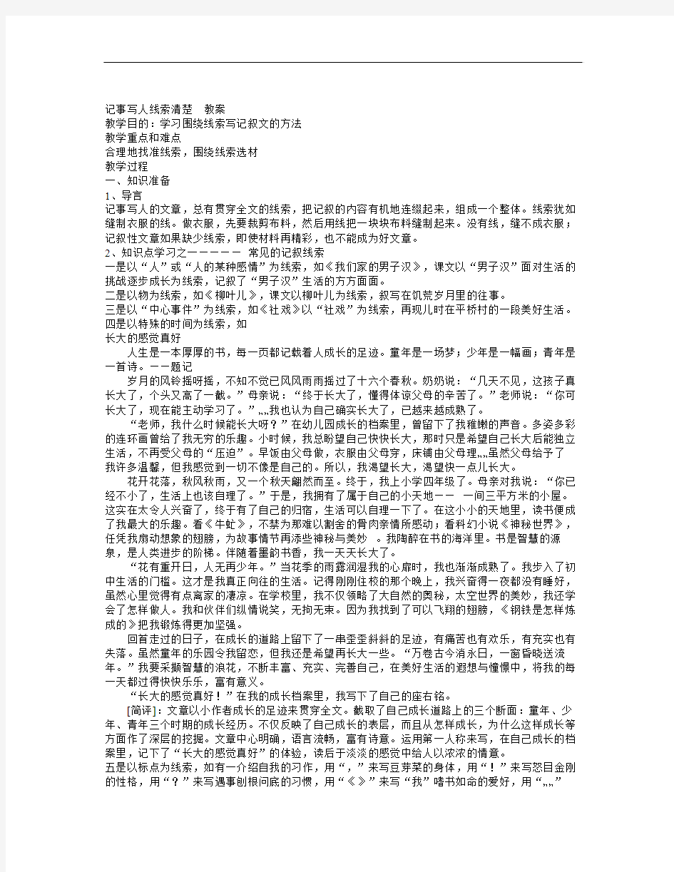 春苏教版语文七年级下册第二单元写作《记事写人线索清楚》word教案