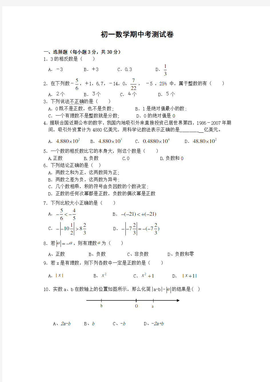 初一数学期中考试测试卷