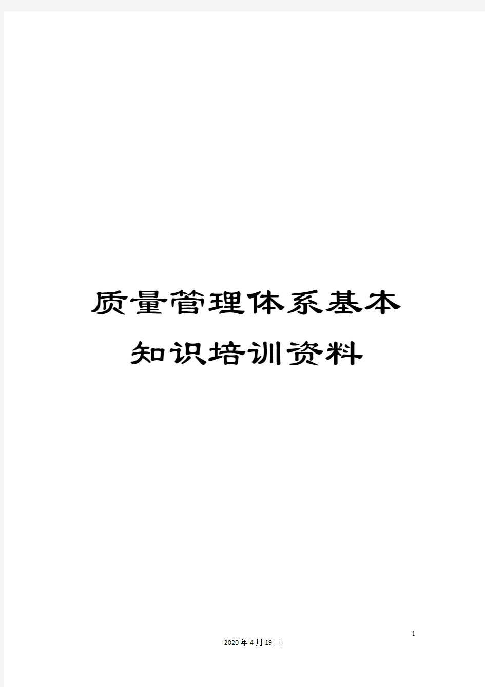 质量管理体系基本知识培训资料