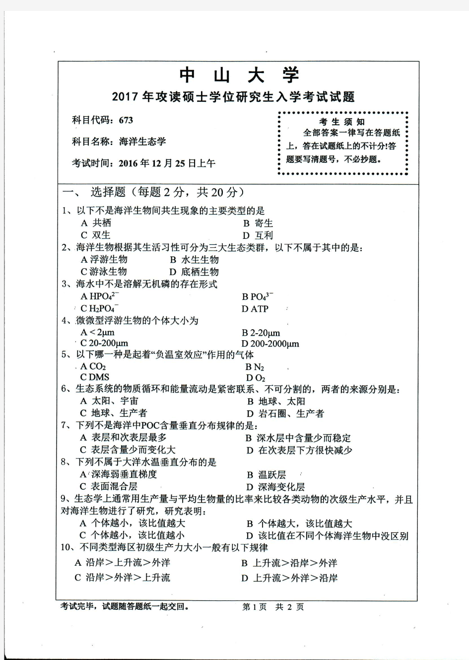 2017年中山大学673海洋生态学考研真题研究生入学考试试卷