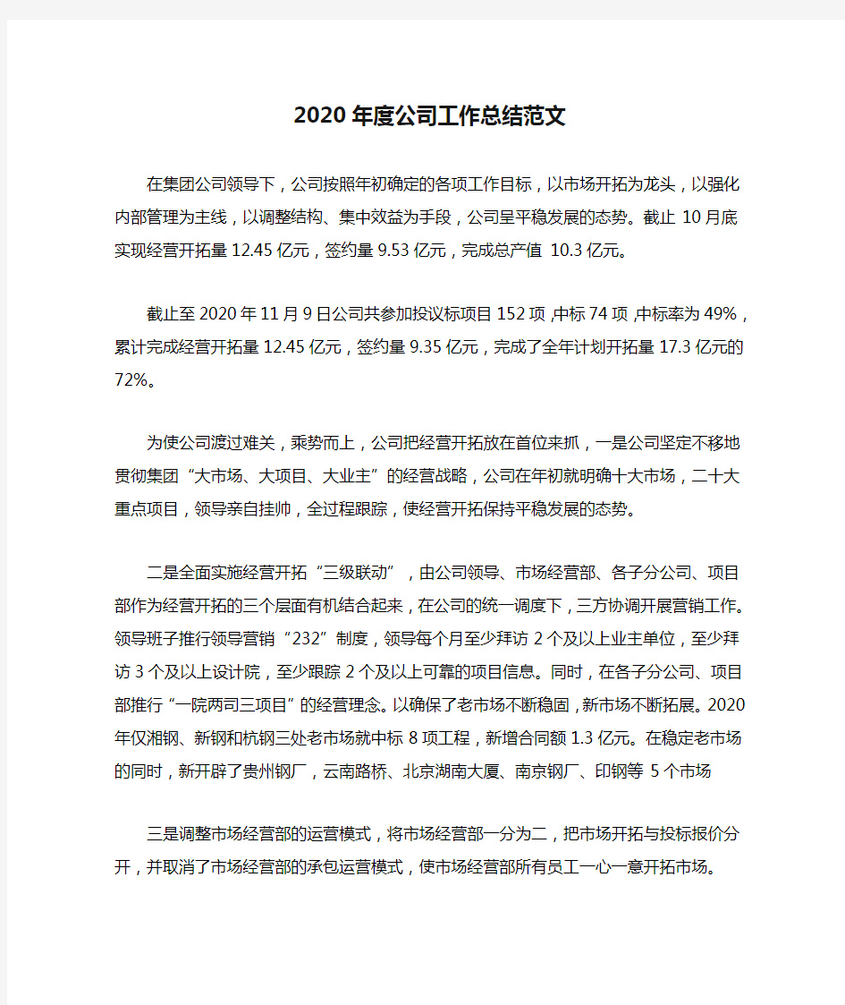 2020年度公司工作总结范文