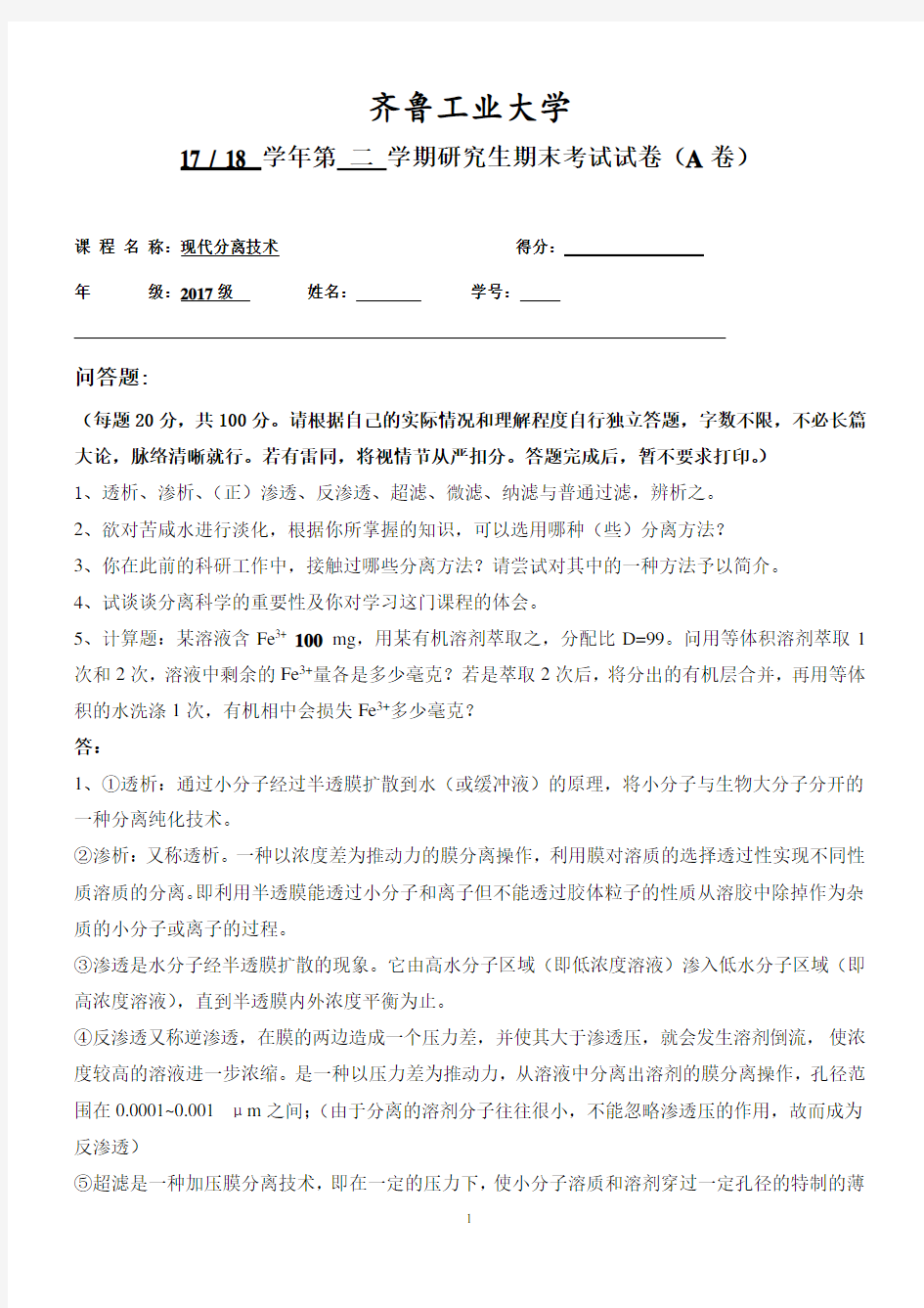 《现代分离技术》练习题