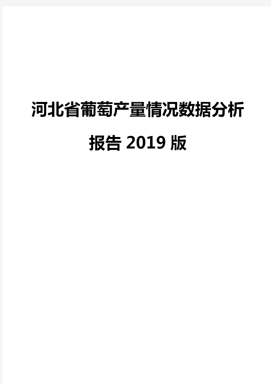 河北省葡萄产量情况数据分析报告2019版