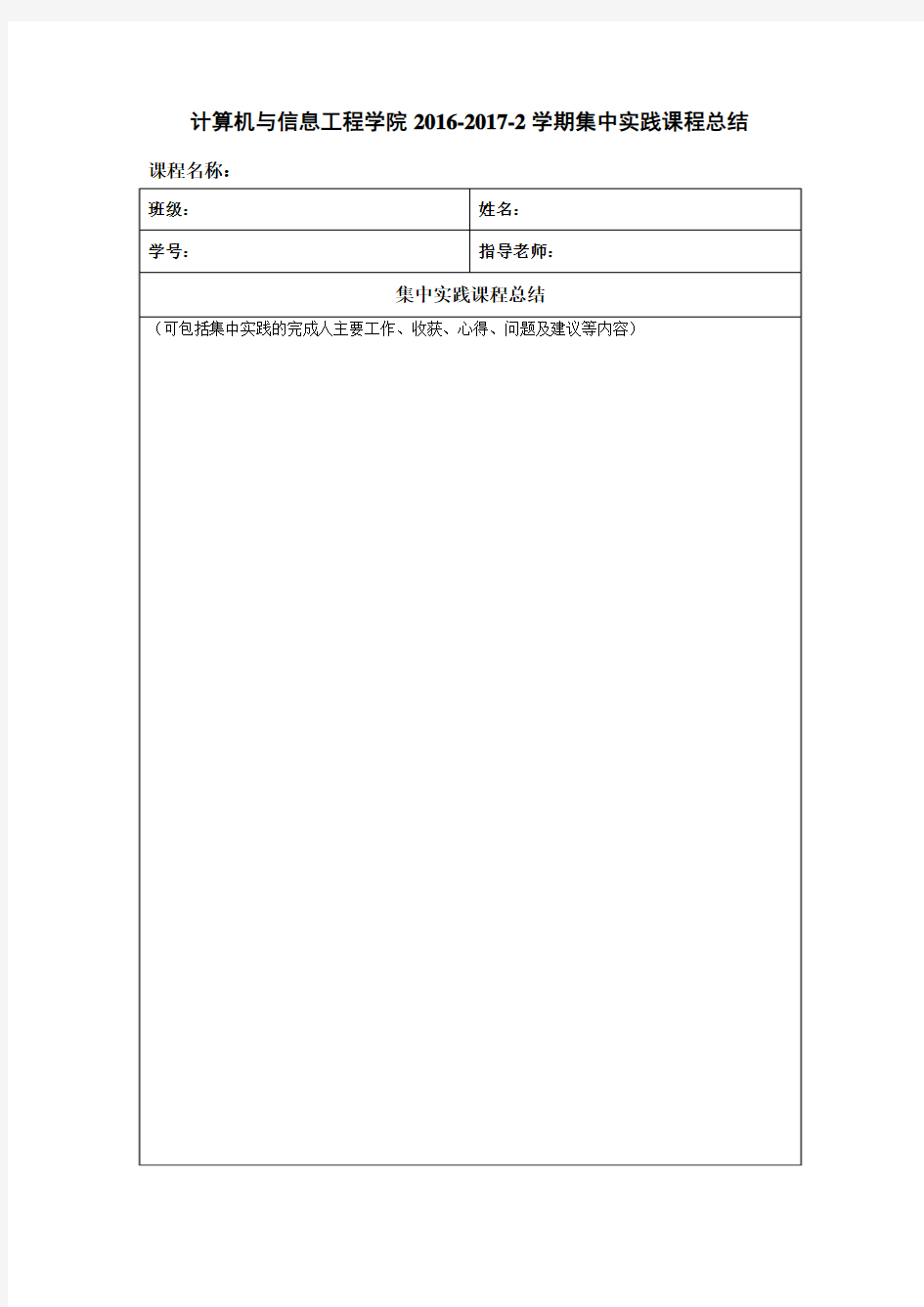 计算机与信息工程学院集中实践总结(学生)-正反面打印