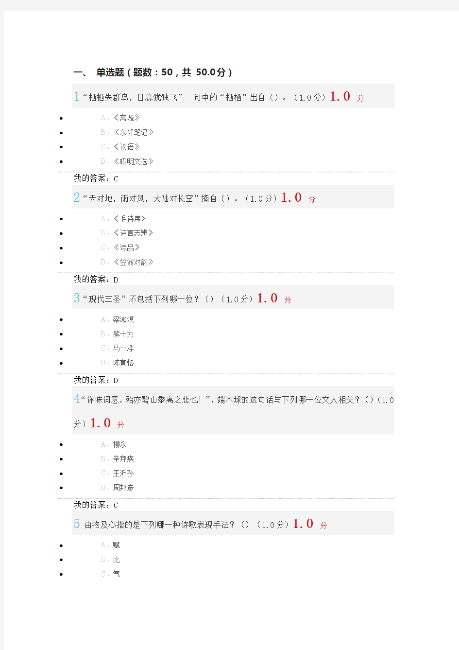 (精选)2018年9月超星尔雅《中华诗词之美》期末考试答案