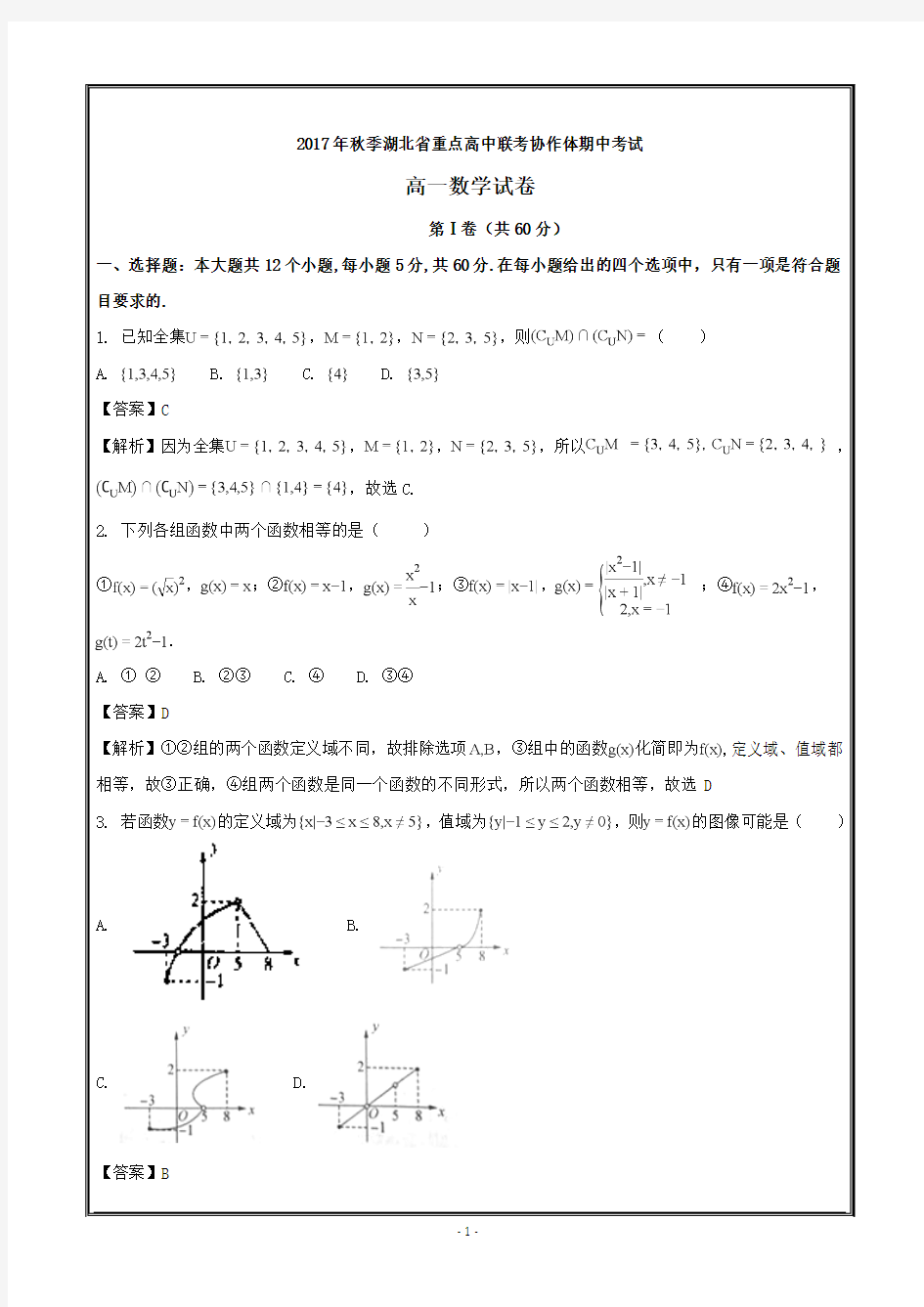 湖北省重点高中联考协作体2017-2018学年高一上学期期中考试数学---精校解析 Word版