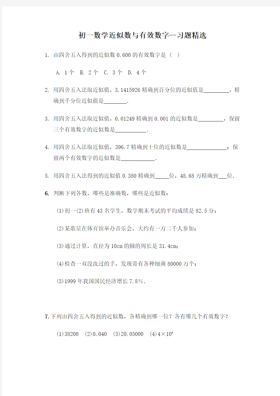 初一近似数与有效数字习题精选试卷数学