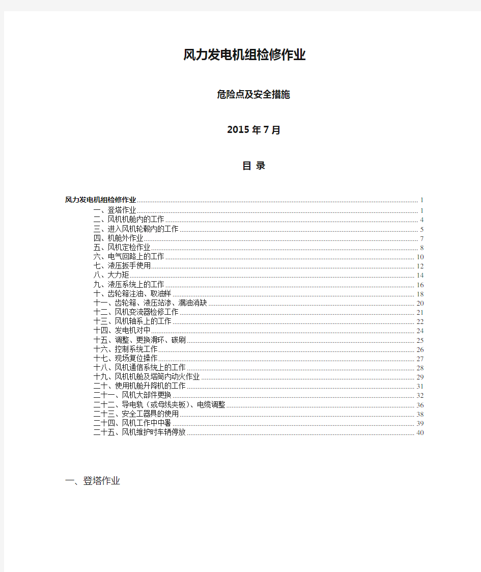 风力发电机组检修作业危险点及安全措施