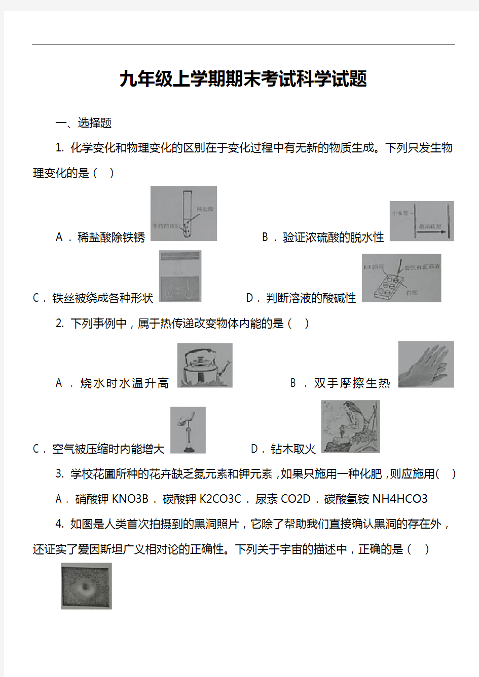 九年级上学期期末考试科学试题