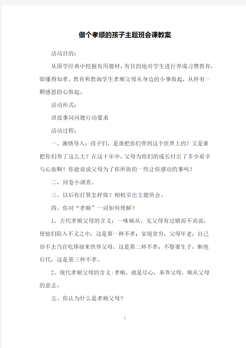 做个孝顺的孩子主题班会课教案