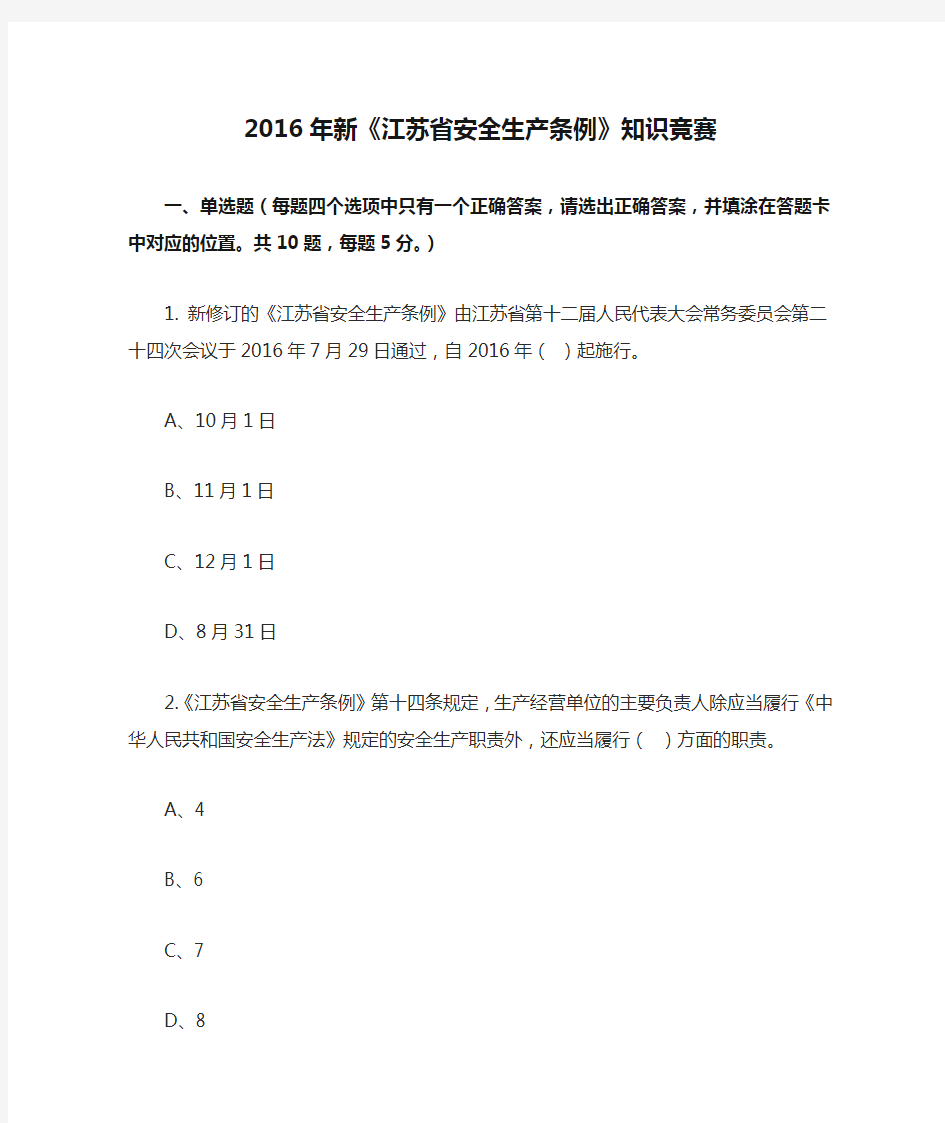 2016年新《江苏省安全生产条例》知识竞赛