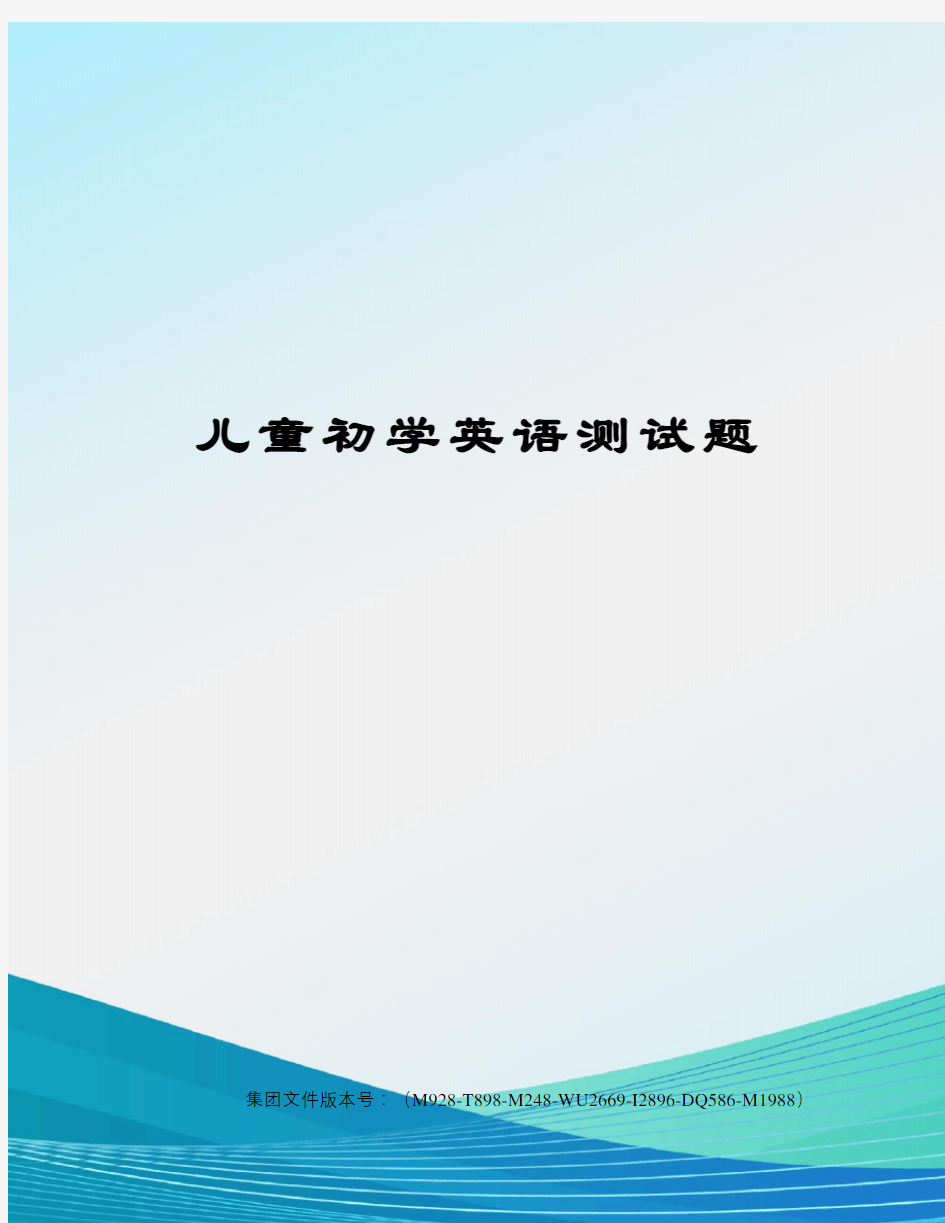 儿童初学英语测试题优选稿