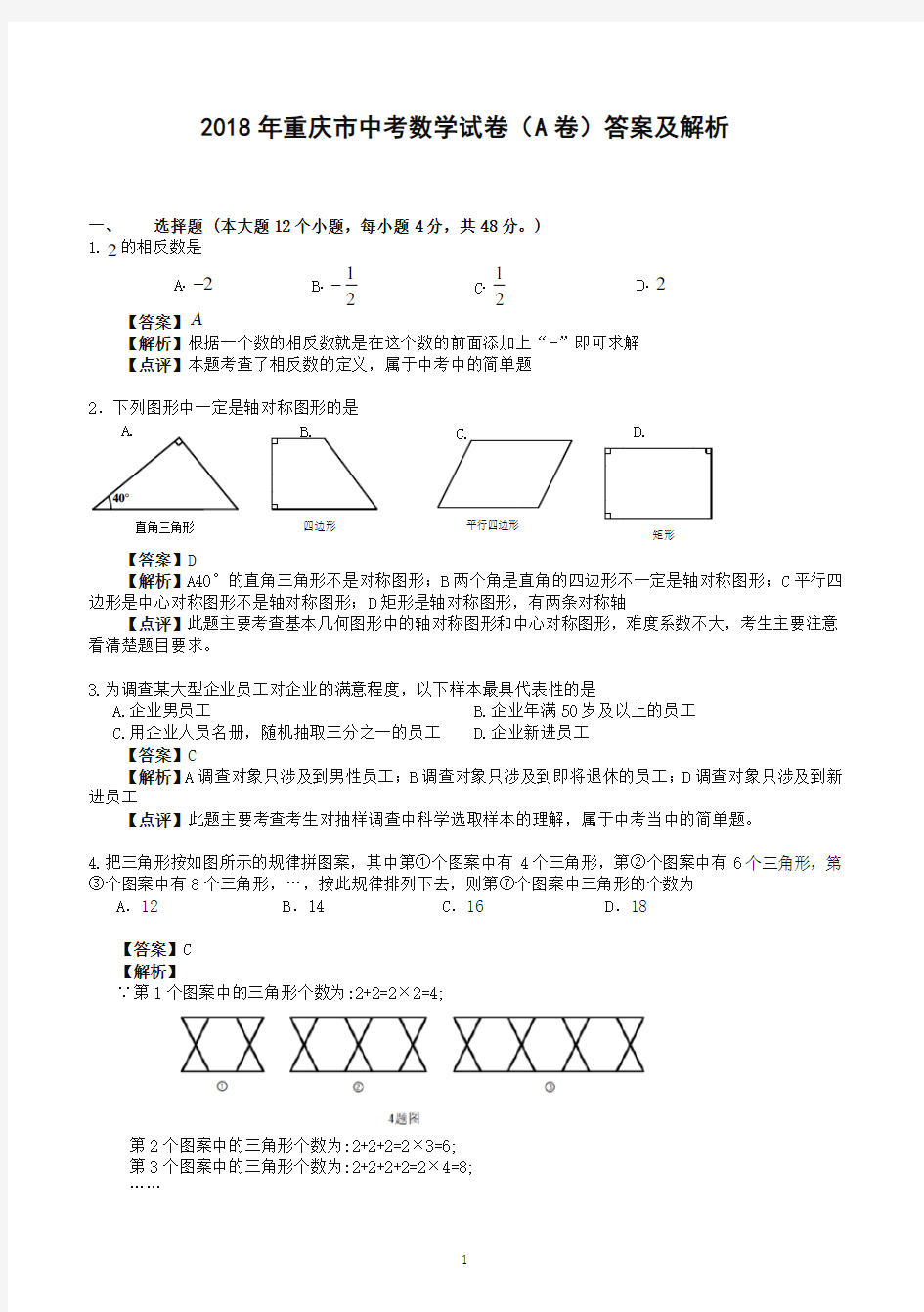 2018年重庆市中考数学试卷(a卷)答案及答案解析-推荐