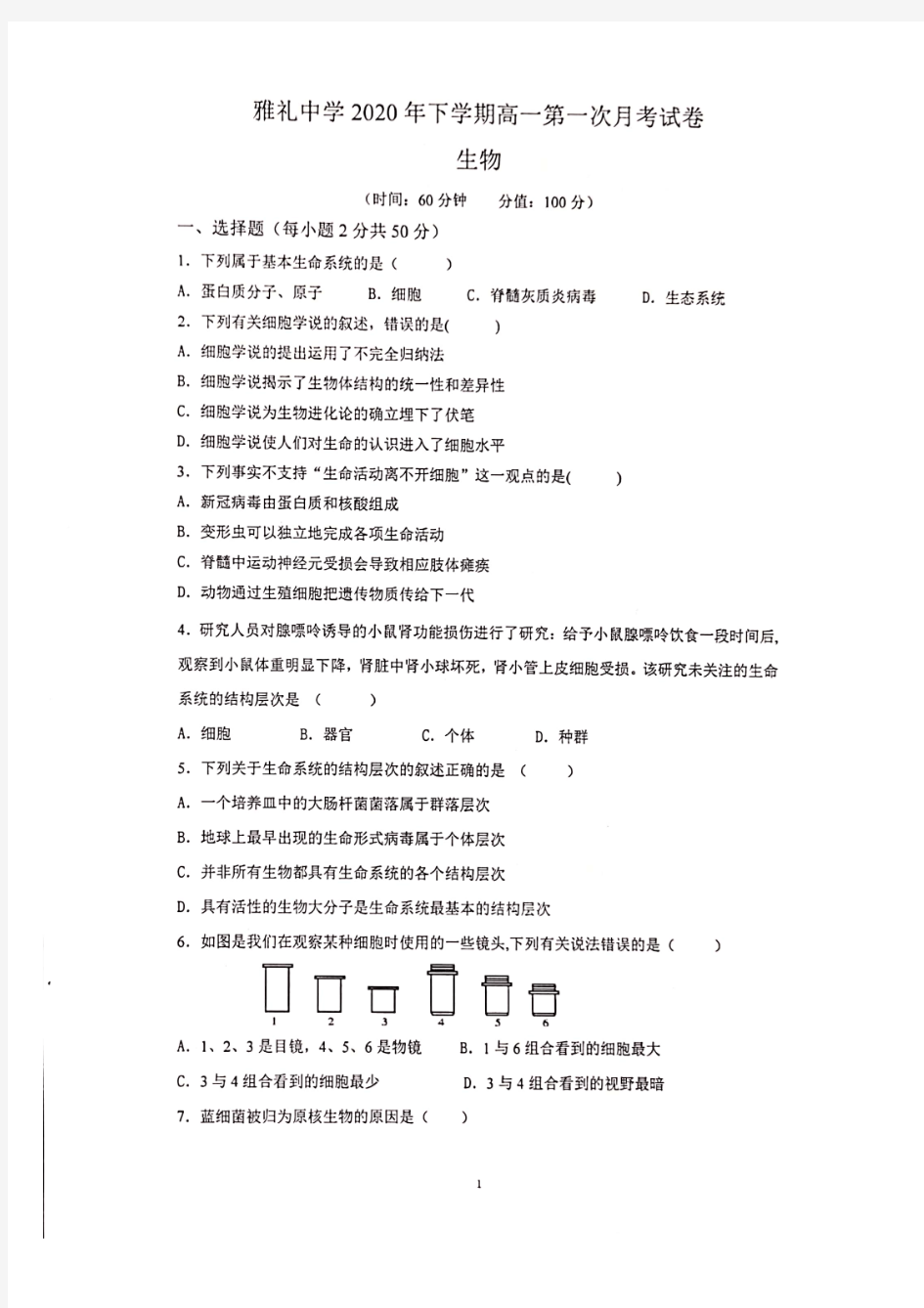 湖南省雅礼中学2020-2021学年高一上学期第一次月考生物试题