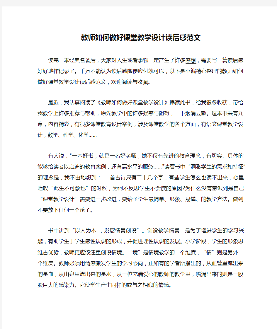 教师如何做好课堂教学设计读后感范文