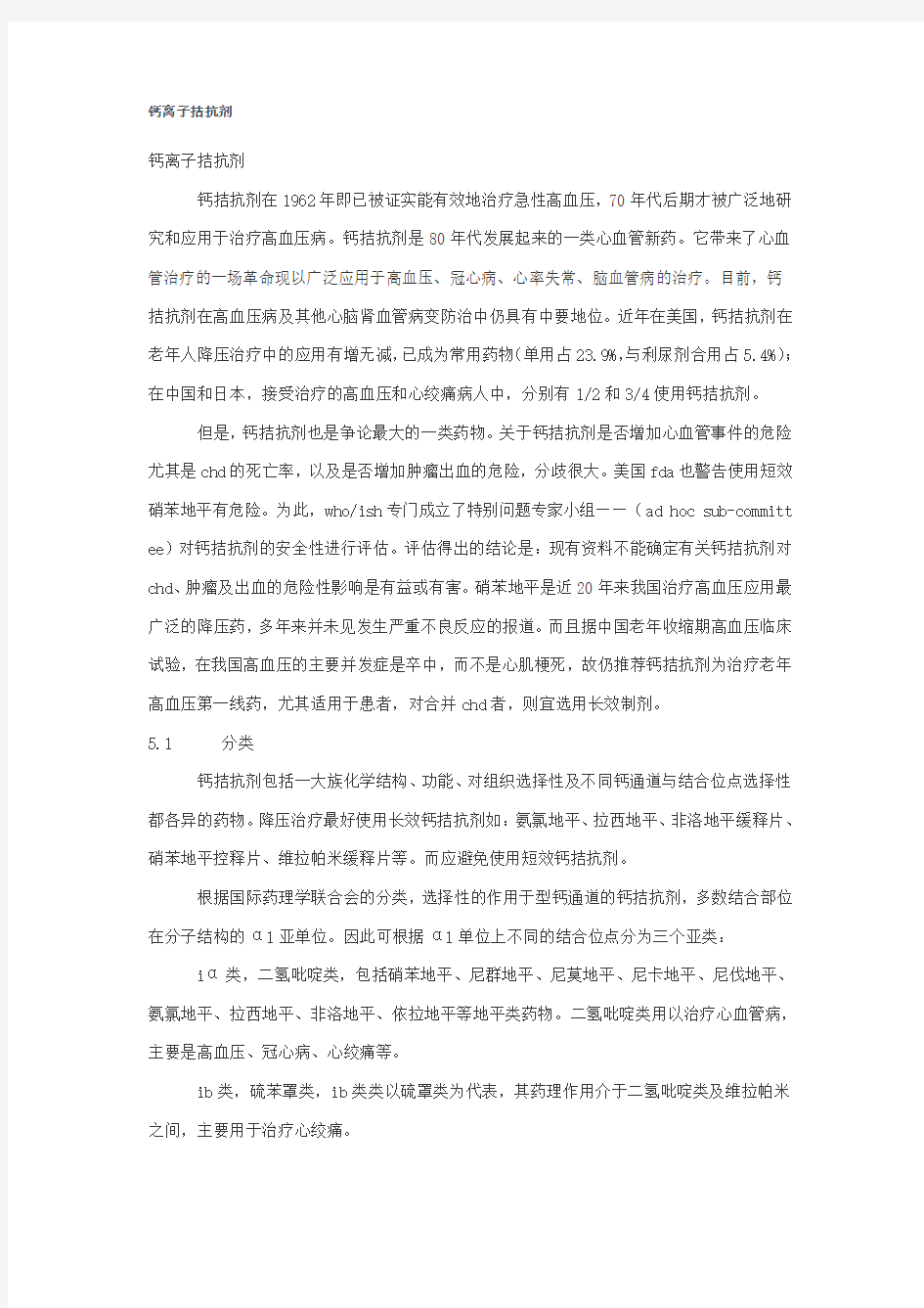 钙离子拮抗剂