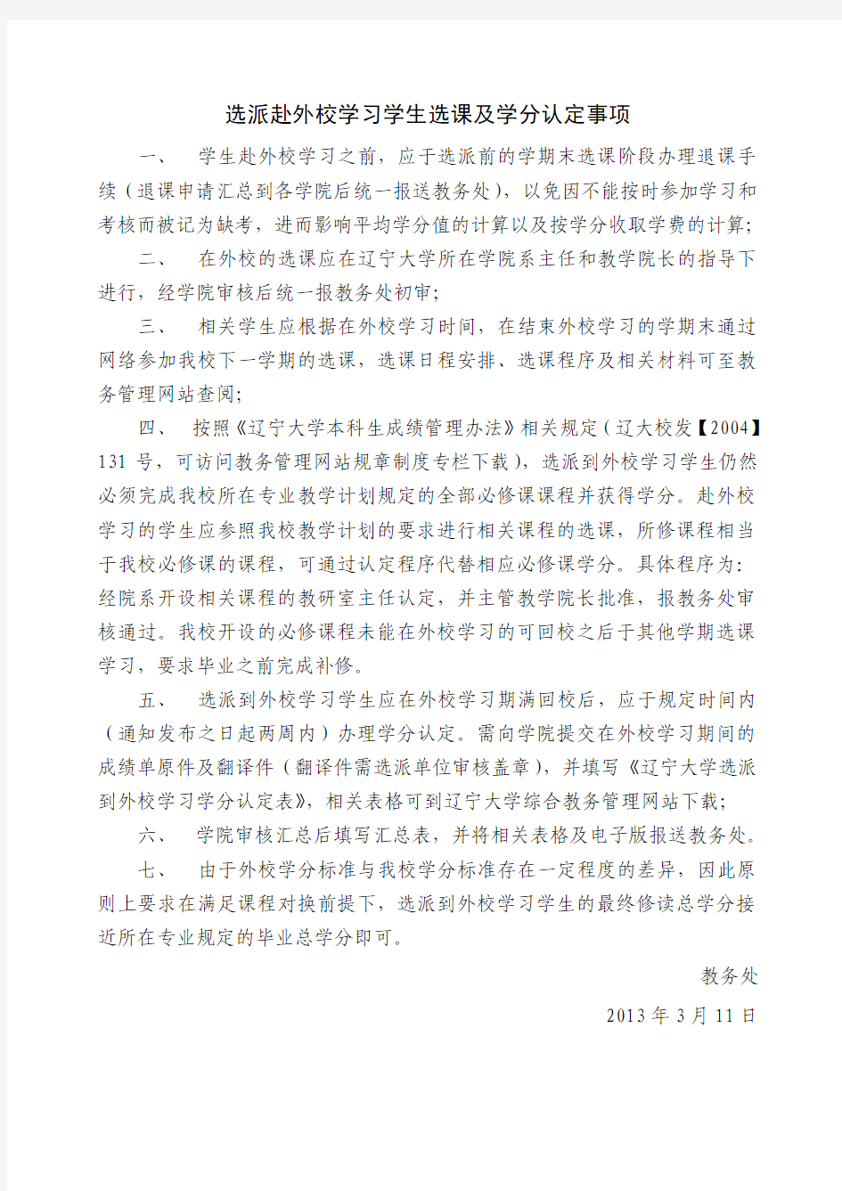 选派赴外校学习学生选课及学分认定事项