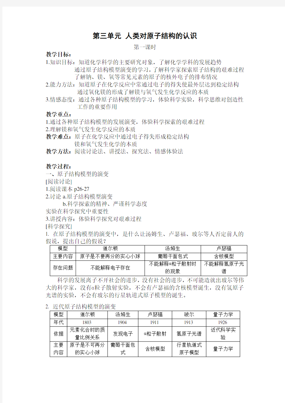 苏教版化学高中《人类对原子结构的认识》word教案