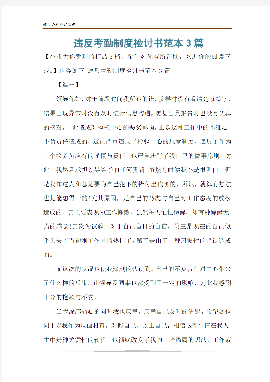 违反考勤制度检讨书范本3篇