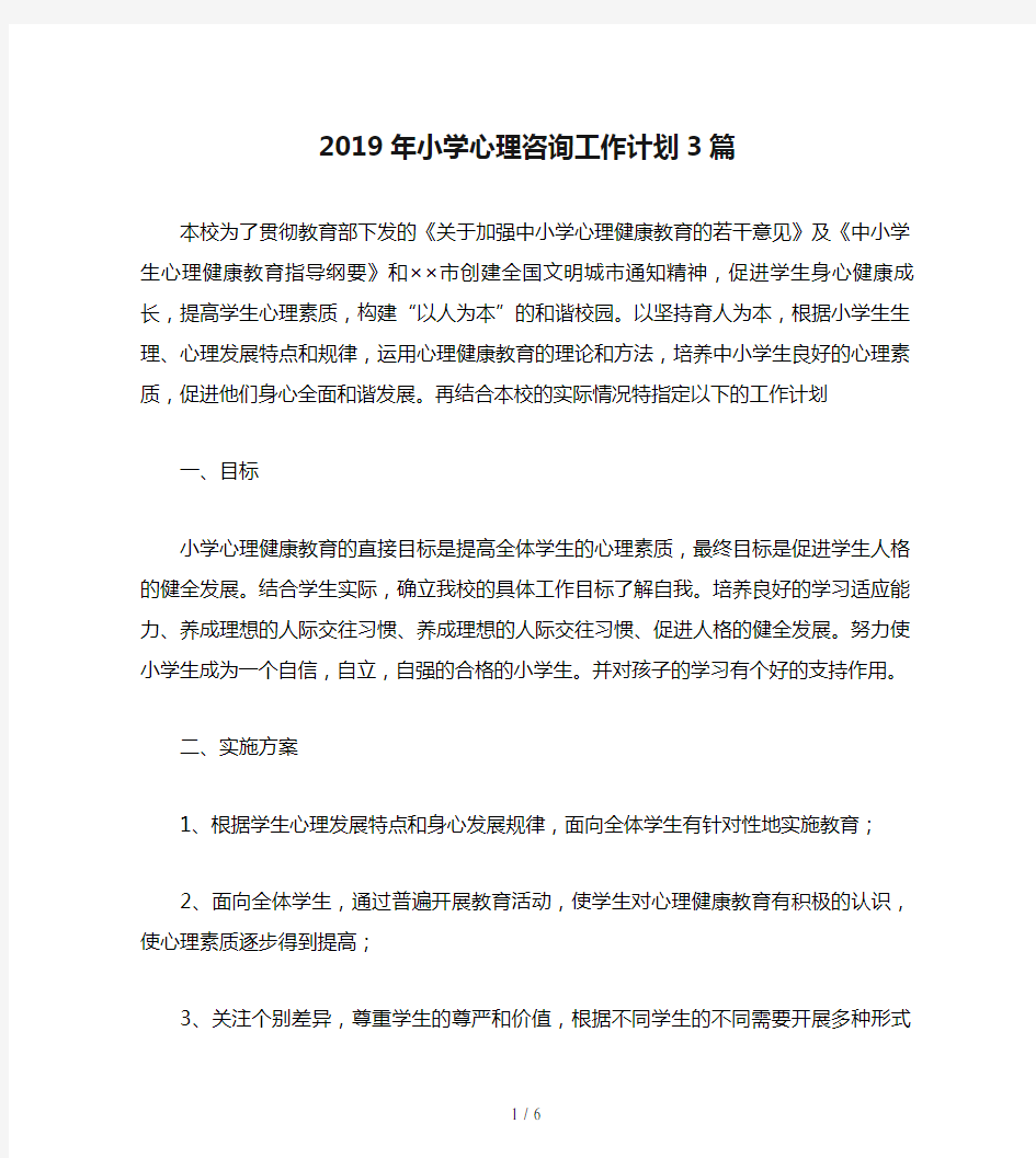 2019年小学心理咨询工作计划3篇