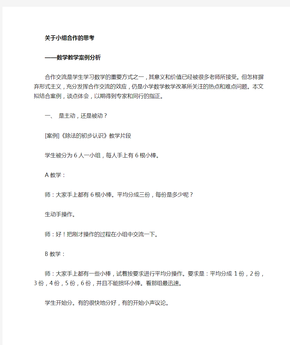 小学数学教学案例分析