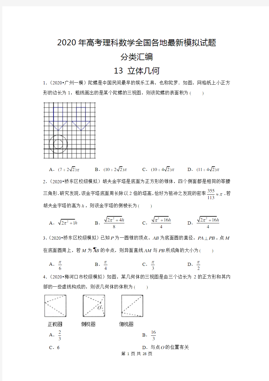 2020年高考理科数学全国各地最新模拟试题分类汇编13 立体几何及答案解析