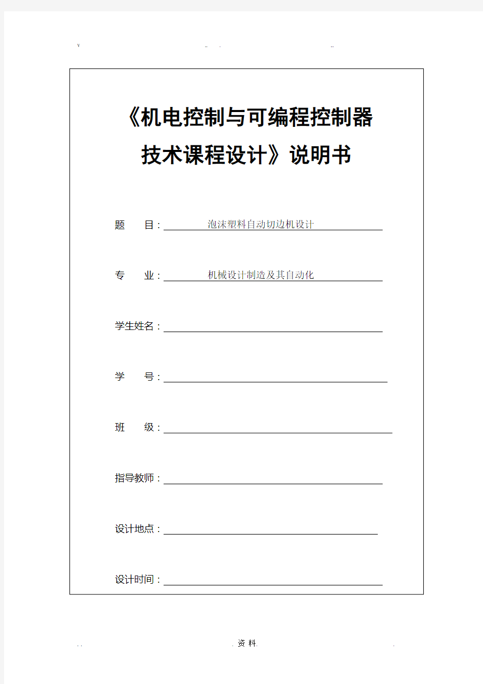 机电控制与可编程序控制器课程设计报告