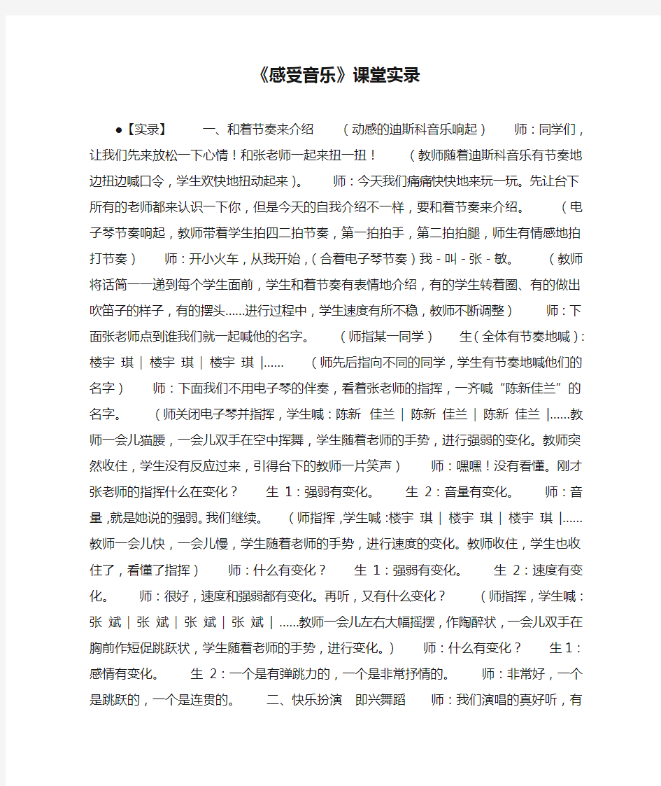 小学音乐教案《感受音乐》课堂实录