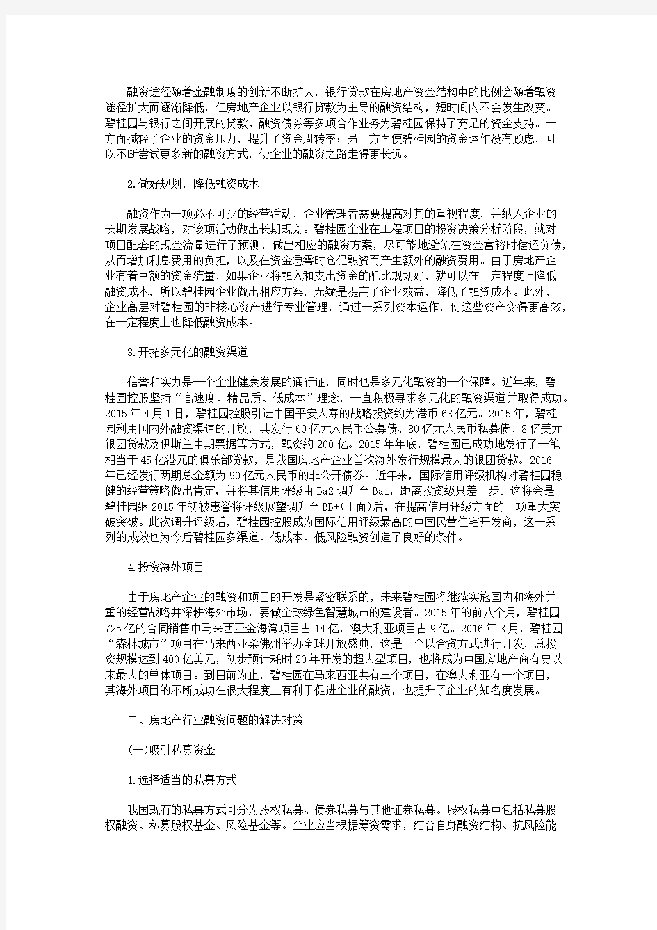 房地产行业融资问题研究——以碧桂园房地产为例