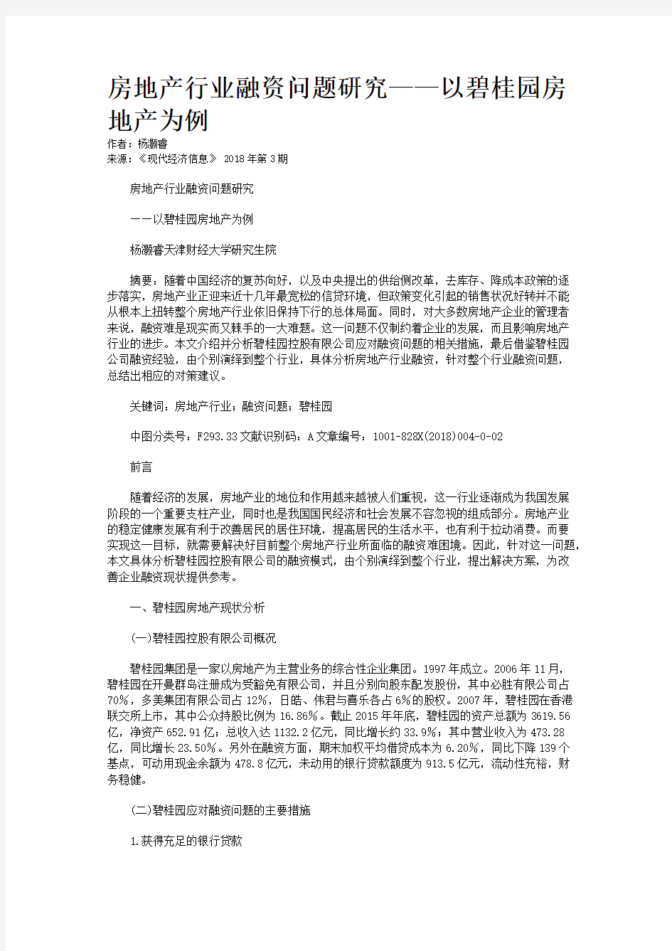 房地产行业融资问题研究——以碧桂园房地产为例