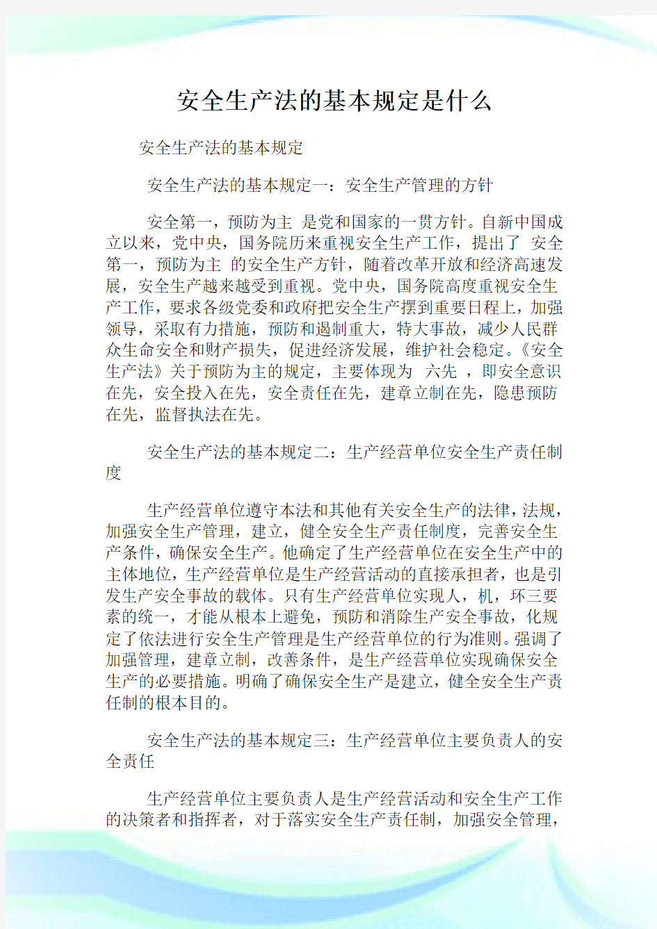 安全生产法的基本规定是什么.doc