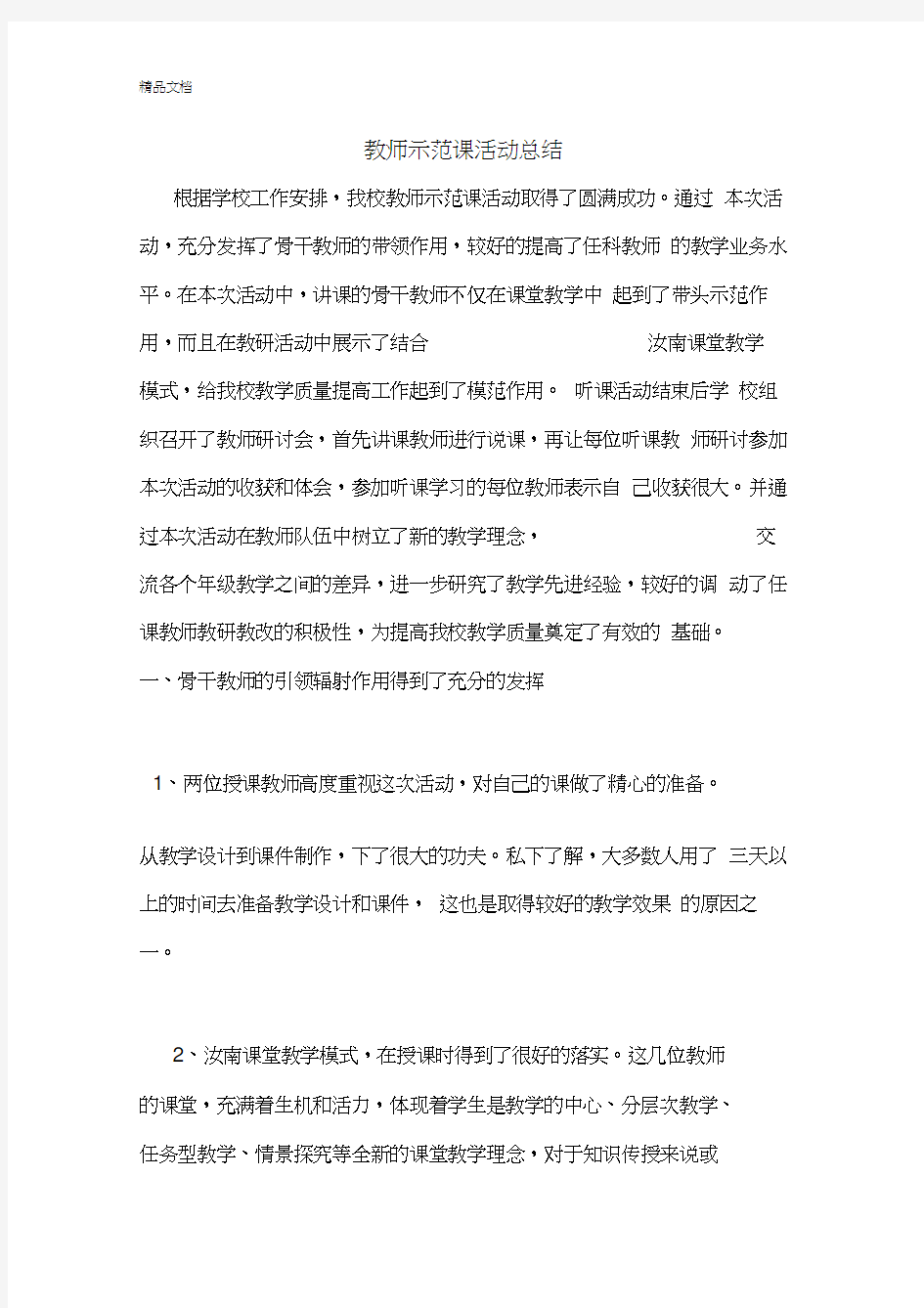 最新教师示范课活动总结