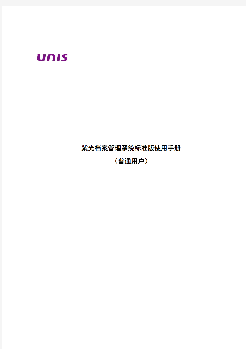 紫光档案管理系统使用手册