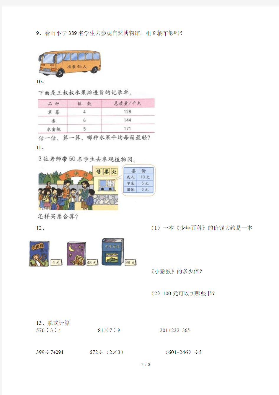 【小学数学】新人教版小学三年级下册数学精选课本练习题