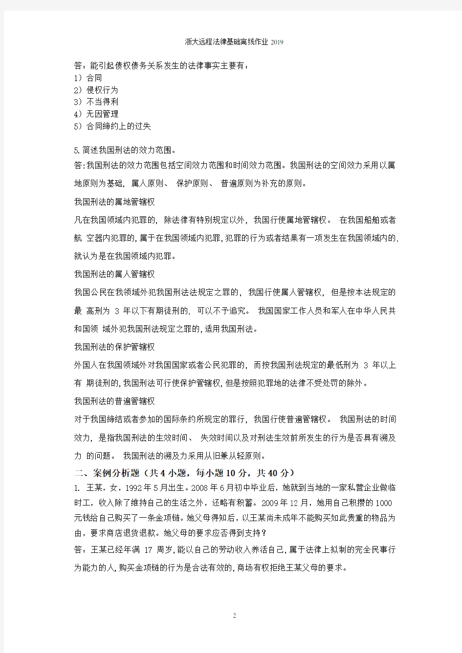 浙大远程法律基础离线作业2019