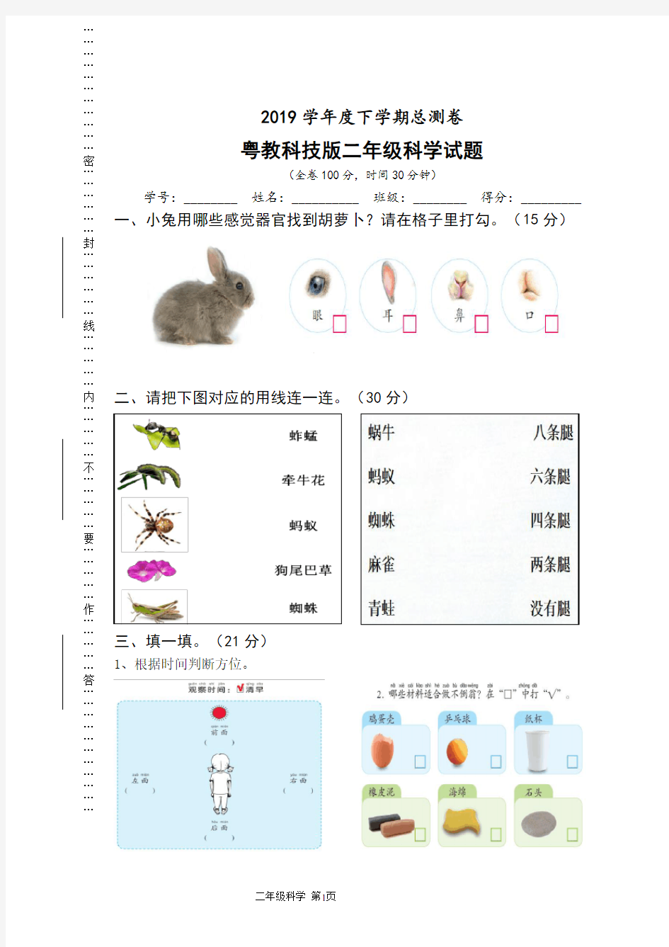 教科版2018年度下学期二年级科学期末测试卷