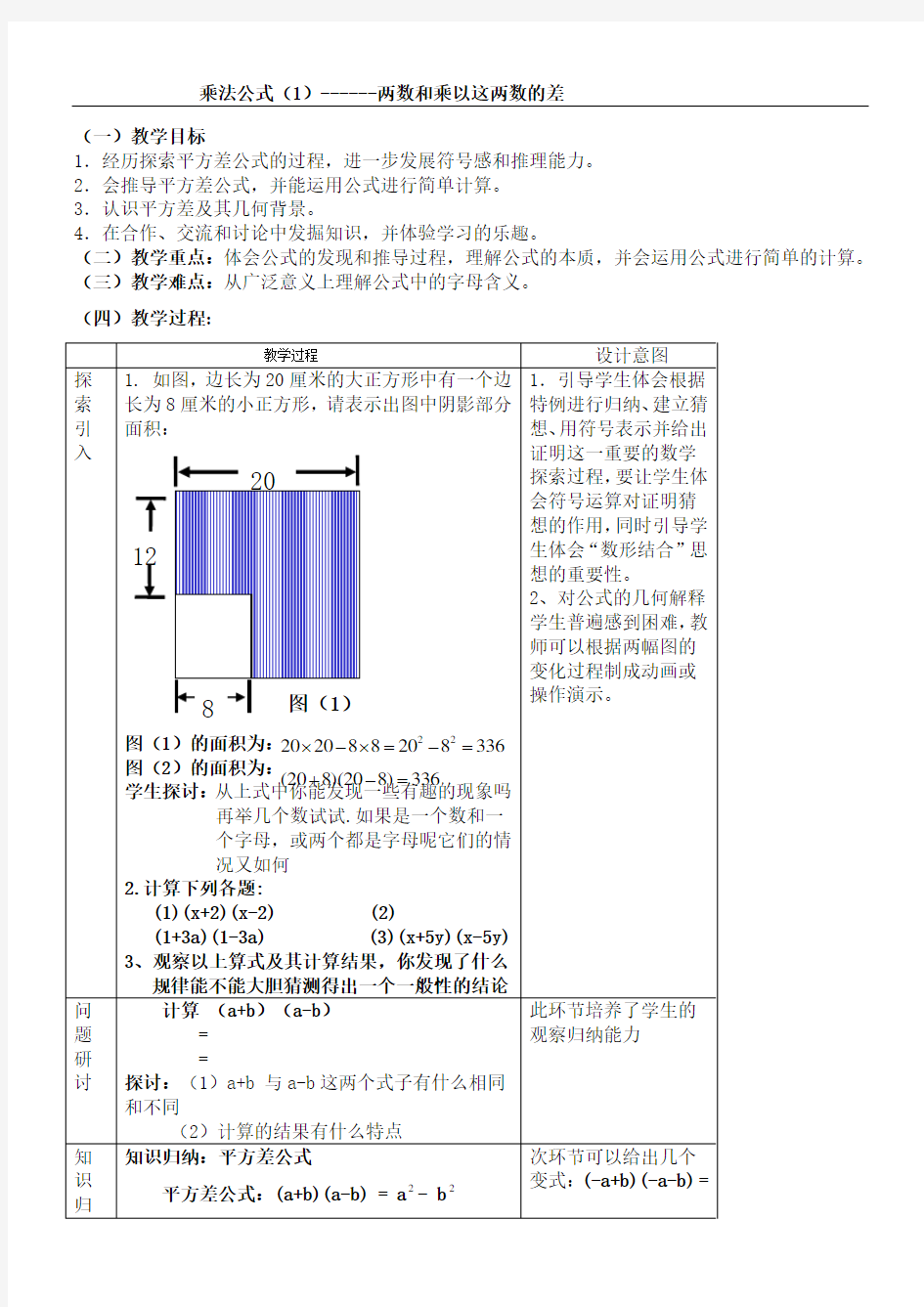 乘法公式教学设计1教案,DOC